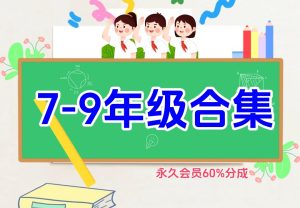 初中全阶段（7-9年级合集）金榜学科-专注整理分享幼、小、初、高学科教资，一站式解决孩子学习资料难题，帮助孩子全方位提升成绩。金榜学科