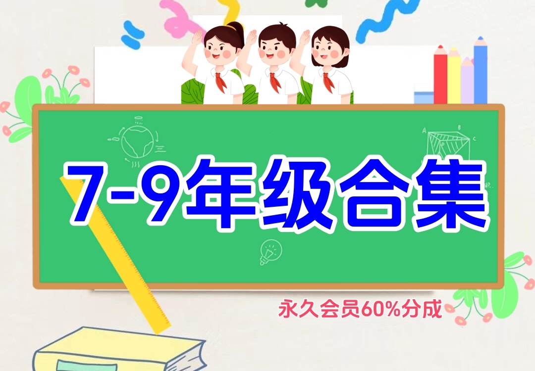 初中全阶段（7-9年级合集）金榜学科-专注整理分享幼、小、初、高学科教资，一站式解决孩子学习资料难题，帮助孩子全方位提升成绩。金榜学科
