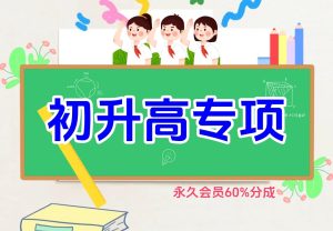 初升高专项金榜学科-专注整理分享幼、小、初、高学科教资，一站式解决孩子学习资料难题，帮助孩子全方位提升成绩。金榜学科