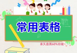 常用表格（教务员资料）金榜学科-专注整理分享幼、小、初、高学科教资，一站式解决孩子学习资料难题，帮助孩子全方位提升成绩。金榜学科