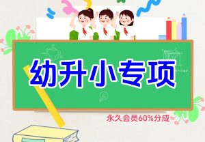 幼升小专项金榜学科-专注整理分享幼、小、初、高学科教资，一站式解决孩子学习资料难题，帮助孩子全方位提升成绩。金榜学科