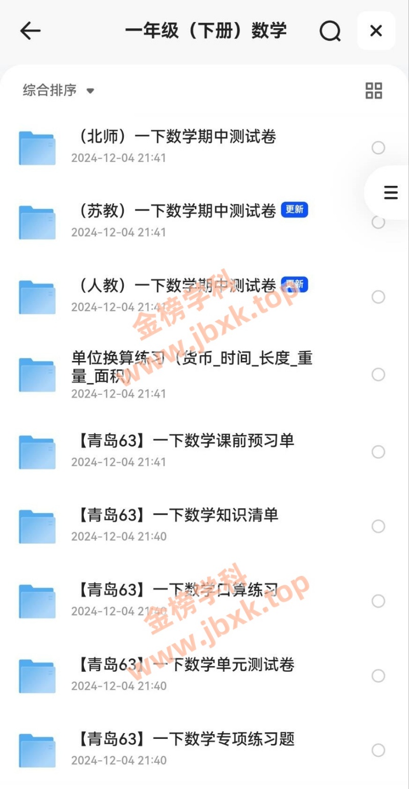 图片[2]金榜学科-专注整理分享幼、小、初、高学科教资，一站式解决孩子学习资料难题，帮助孩子全方位提升成绩。小学一年级下册（语文、数学）金榜学科-专注整理分享幼、小、初、高学科教资，一站式解决孩子学习资料难题，帮助孩子全方位提升成绩。金榜学科