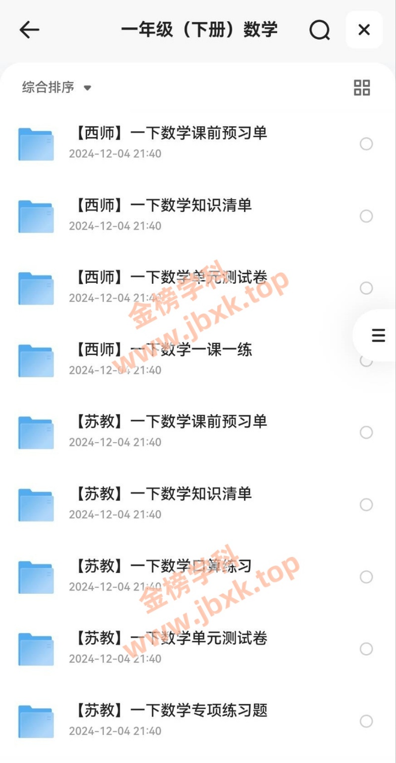 图片[3]金榜学科-专注整理分享幼、小、初、高学科教资，一站式解决孩子学习资料难题，帮助孩子全方位提升成绩。小学一年级下册（语文、数学）金榜学科-专注整理分享幼、小、初、高学科教资，一站式解决孩子学习资料难题，帮助孩子全方位提升成绩。金榜学科