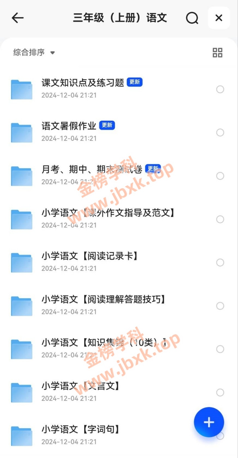 图片[2]金榜学科-专注整理分享幼、小、初、高学科教资，一站式解决孩子学习资料难题，帮助孩子全方位提升成绩。小学三年级上册（语文、数学）金榜学科-专注整理分享幼、小、初、高学科教资，一站式解决孩子学习资料难题，帮助孩子全方位提升成绩。金榜学科