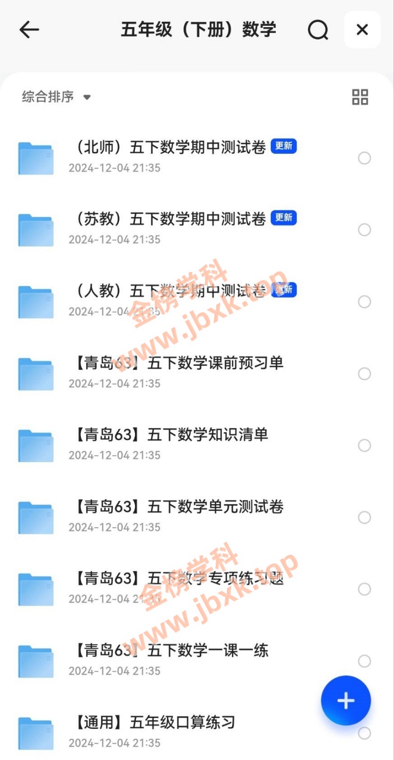图片[4]金榜学科-专注整理分享幼、小、初、高学科教资，一站式解决孩子学习资料难题，帮助孩子全方位提升成绩。小学五年级下册（语文、数学、英语）金榜学科-专注整理分享幼、小、初、高学科教资，一站式解决孩子学习资料难题，帮助孩子全方位提升成绩。金榜学科
