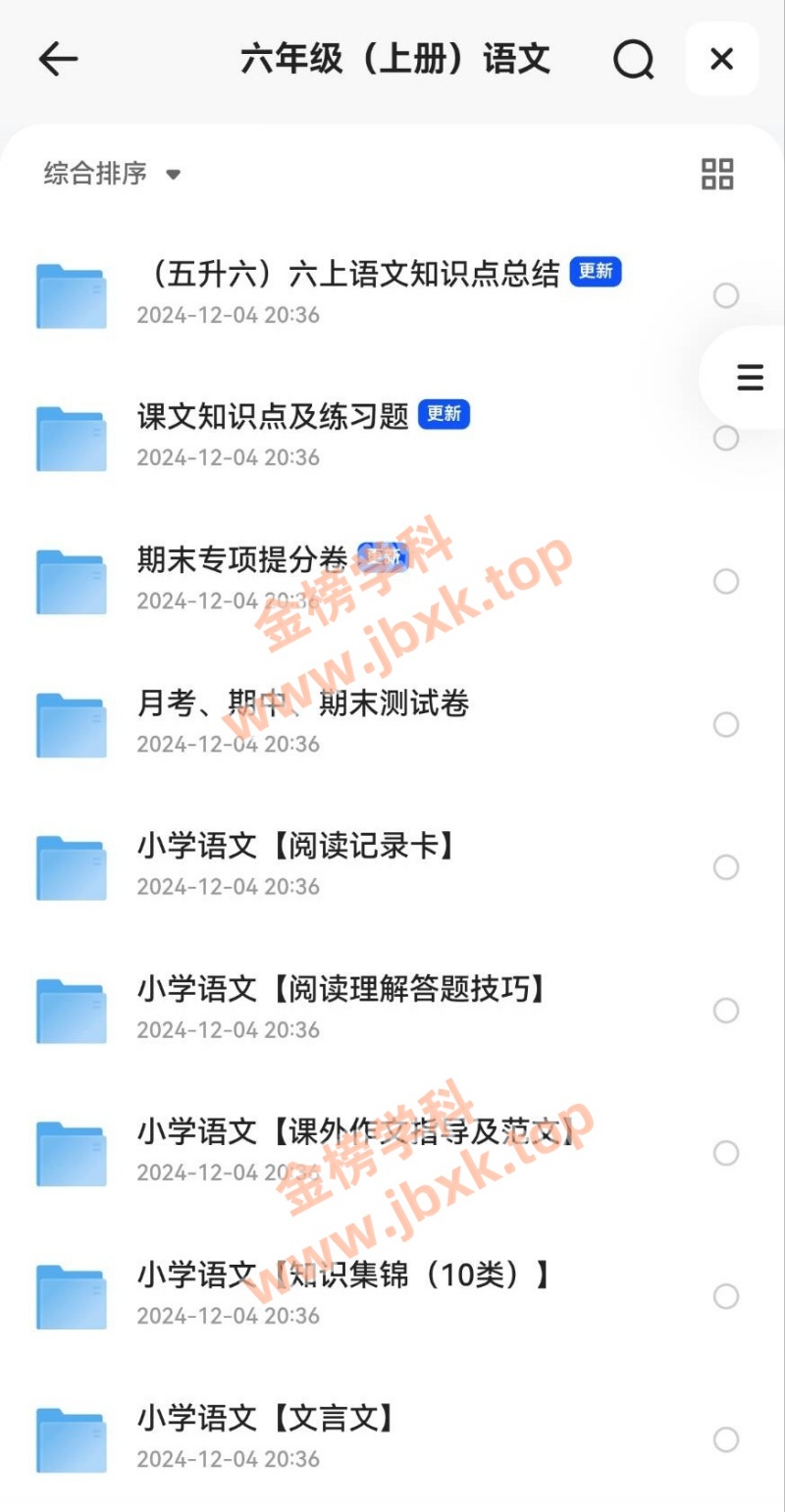 图片[2]金榜学科-专注整理分享幼、小、初、高学科教资，一站式解决孩子学习资料难题，帮助孩子全方位提升成绩。小学六年级上册（语文、数学、英语、生物、地理、历史、道法）金榜学科-专注整理分享幼、小、初、高学科教资，一站式解决孩子学习资料难题，帮助孩子全方位提升成绩。金榜学科