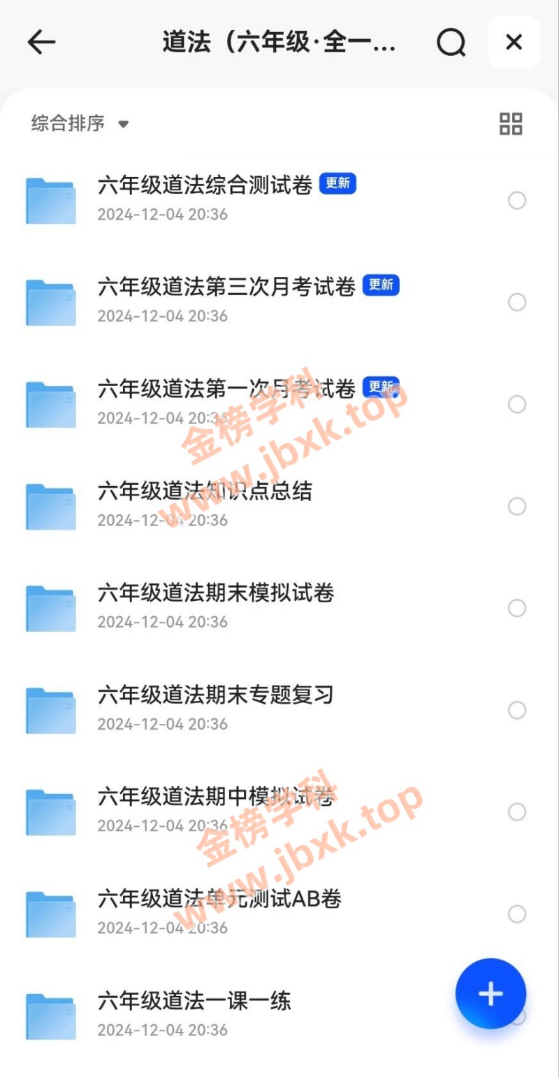 图片[6]金榜学科-专注整理分享幼、小、初、高学科教资，一站式解决孩子学习资料难题，帮助孩子全方位提升成绩。小学六年级上册（语文、数学、英语、生物、地理、历史、道法）金榜学科-专注整理分享幼、小、初、高学科教资，一站式解决孩子学习资料难题，帮助孩子全方位提升成绩。金榜学科