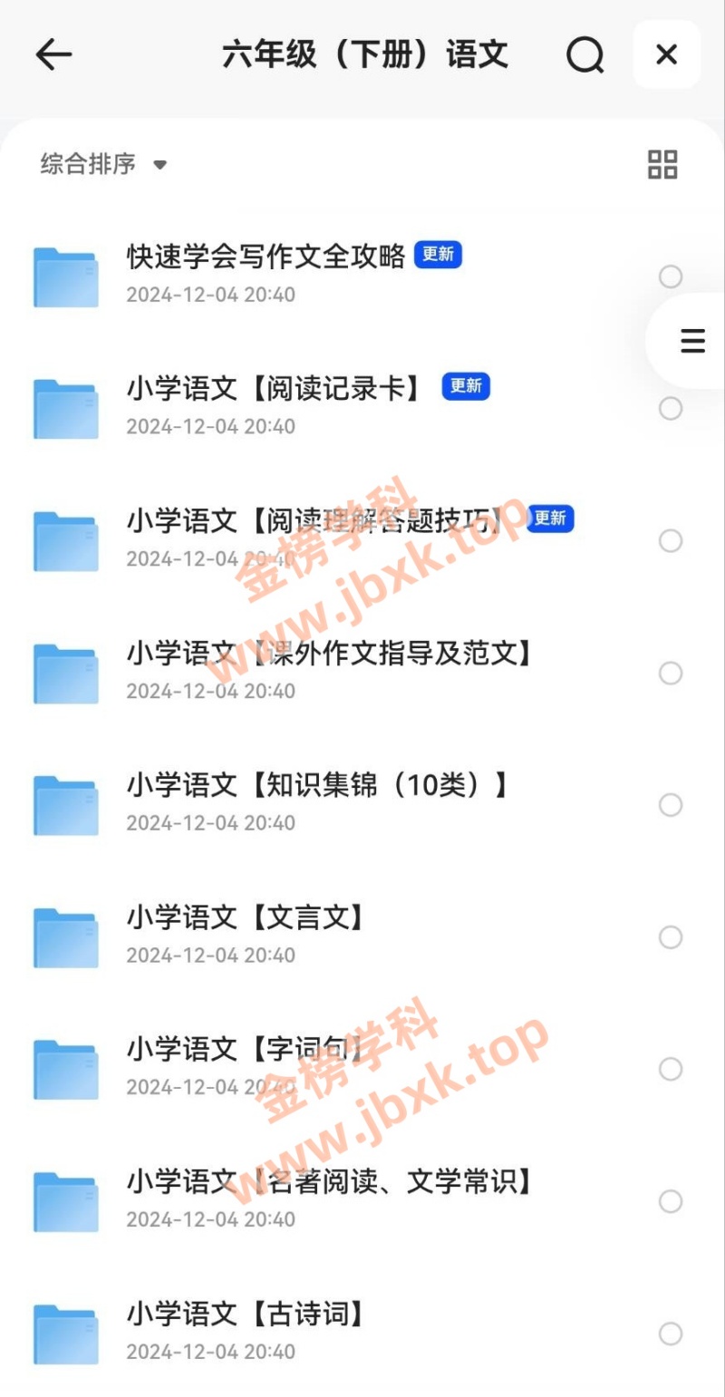 图片[2]金榜学科-专注整理分享幼、小、初、高学科教资，一站式解决孩子学习资料难题，帮助孩子全方位提升成绩。小学六年级下册（语文、数学、英语、生物、地理、历史、道法）金榜学科-专注整理分享幼、小、初、高学科教资，一站式解决孩子学习资料难题，帮助孩子全方位提升成绩。金榜学科