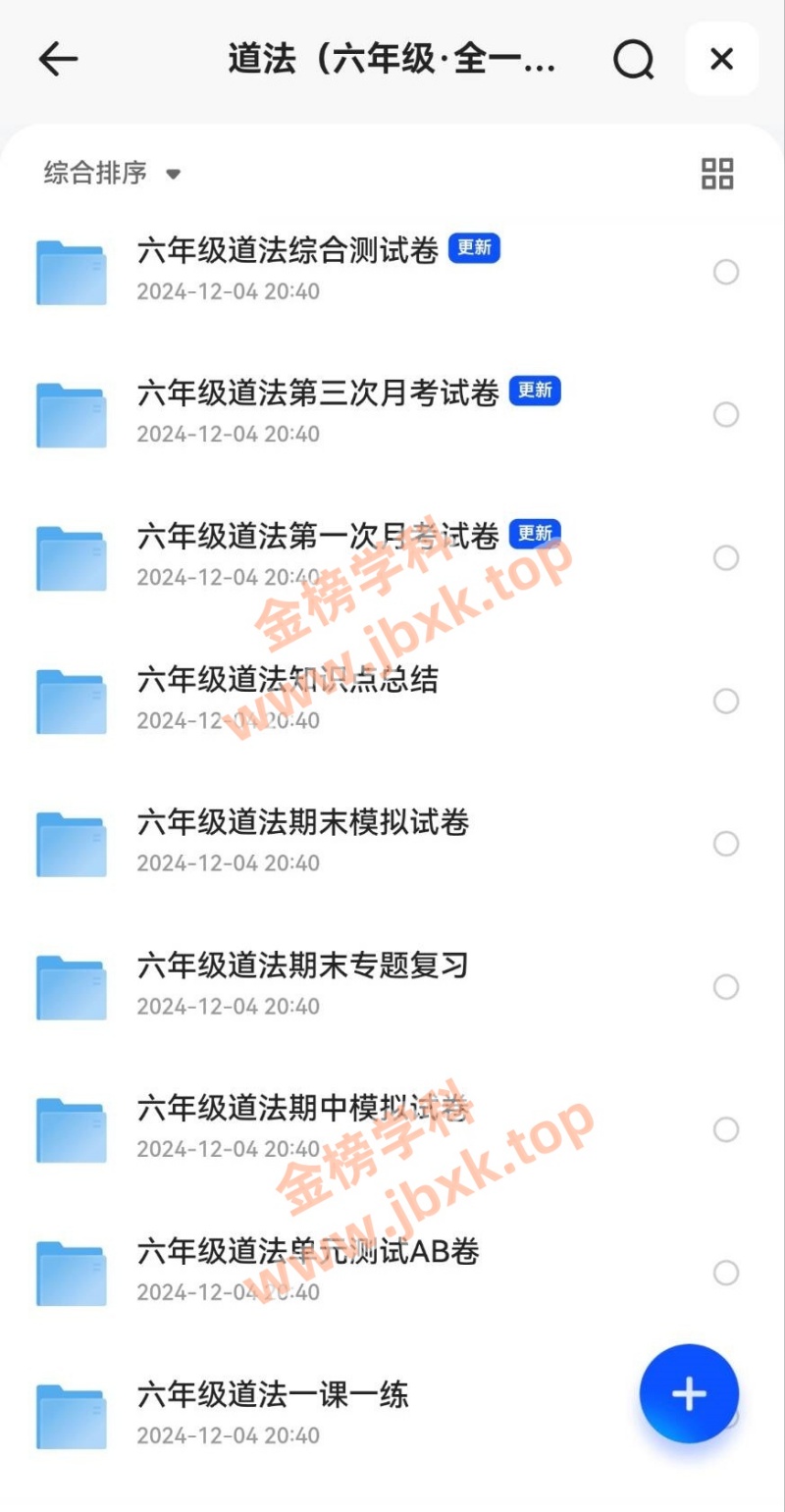 图片[5]金榜学科-专注整理分享幼、小、初、高学科教资，一站式解决孩子学习资料难题，帮助孩子全方位提升成绩。小学六年级下册（语文、数学、英语、生物、地理、历史、道法）金榜学科-专注整理分享幼、小、初、高学科教资，一站式解决孩子学习资料难题，帮助孩子全方位提升成绩。金榜学科