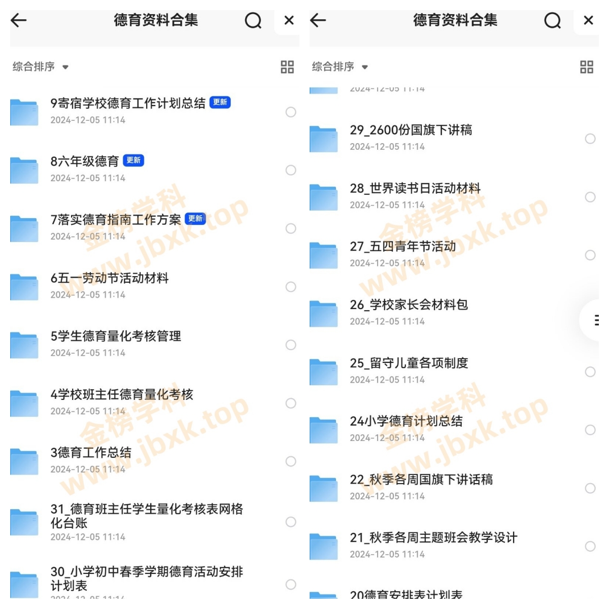 图片[2]金榜学科-专注整理分享幼、小、初、高学科教资，一站式解决孩子学习资料难题，帮助孩子全方位提升成绩。德育资料（教务员资料）金榜学科-专注整理分享幼、小、初、高学科教资，一站式解决孩子学习资料难题，帮助孩子全方位提升成绩。金榜学科