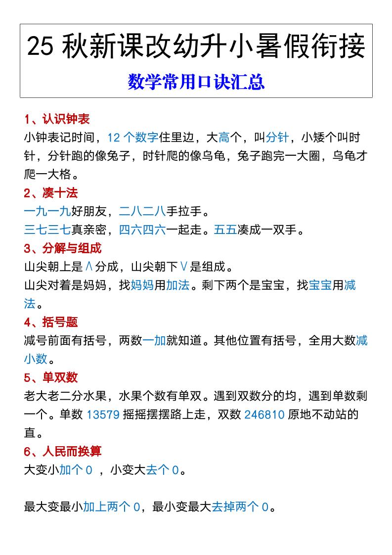 【2025秋新版】幼升小暑假衔接数学常用口诀汇总-一上数学金榜学科-专注整理分享幼、小、初、高学科教资，一站式解决孩子学习资料难题，帮助孩子全方位提升成绩。金榜学科