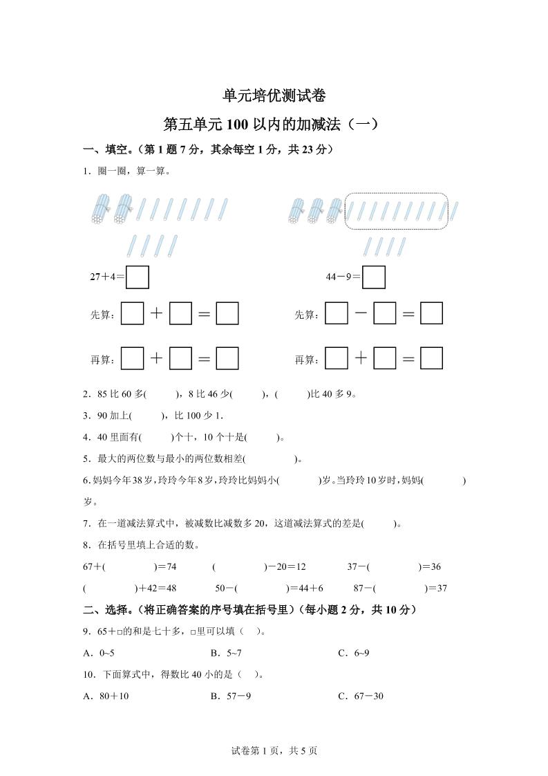 青岛63版数学一年级下册第五单元《100以内的加减法(一)》单元测试卷金榜学科-专注整理分享幼、小、初、高学科教资，一站式解决孩子学习资料难题，帮助孩子全方位提升成绩。金榜学科