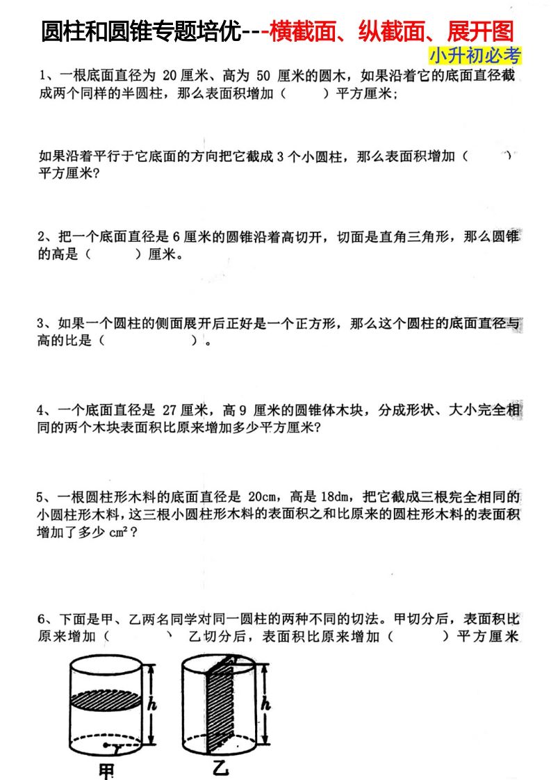 六下数学圆柱和圆锥专题培优—横截面、纵截面、展开图金榜学科-专注整理分享幼、小、初、高学科教资，一站式解决孩子学习资料难题，帮助孩子全方位提升成绩。金榜学科
