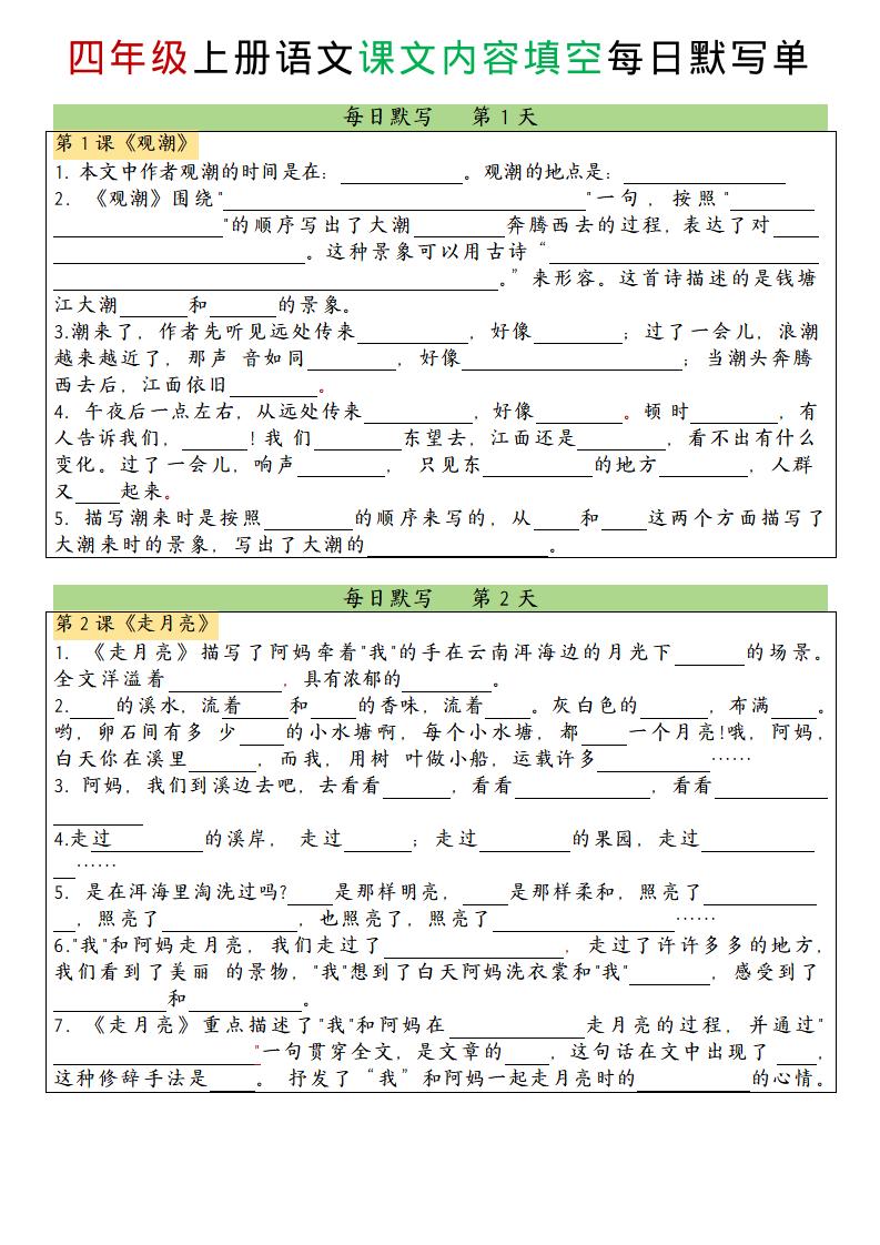 四上语文课文内容填空每日默写单金榜学科-专注整理分享幼、小、初、高学科教资，一站式解决孩子学习资料难题，帮助孩子全方位提升成绩。金榜学科