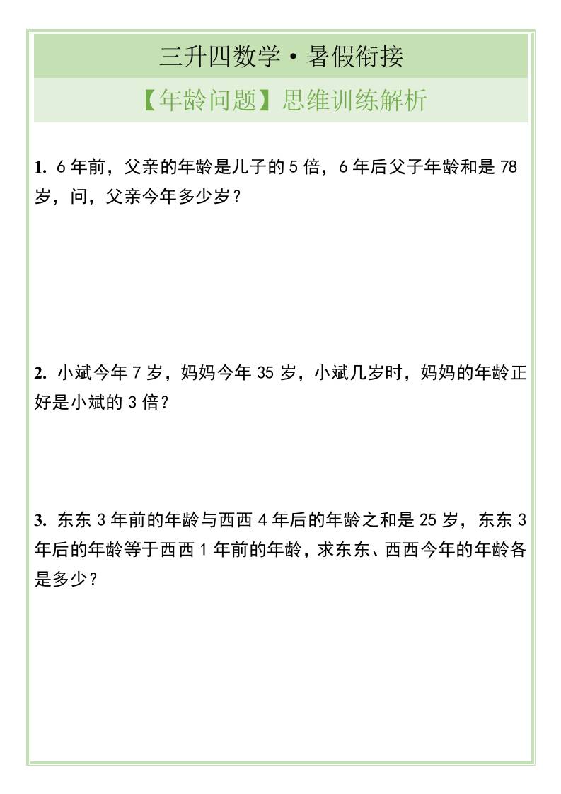 三升四数学暑假衔接【年龄问题】思维训练解析-四上数学金榜学科-专注整理分享幼、小、初、高学科教资，一站式解决孩子学习资料难题，帮助孩子全方位提升成绩。金榜学科