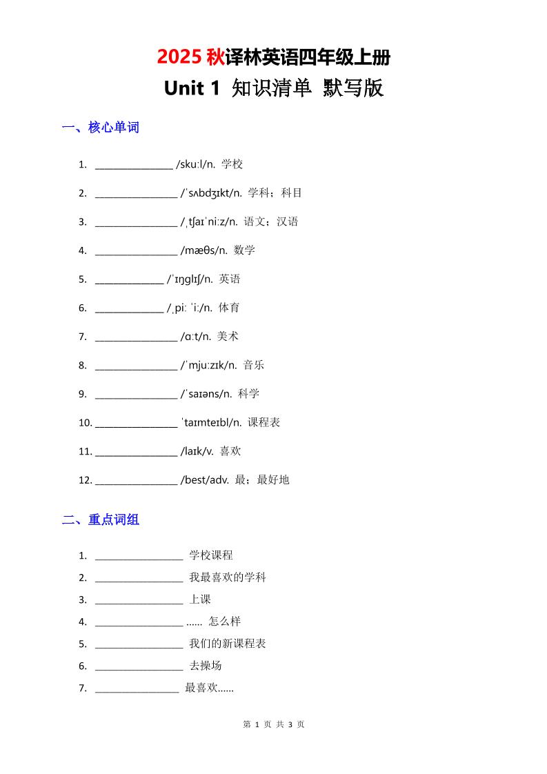 2025秋译林英语四上Unit1知识清单-默写版金榜学科-专注整理分享幼、小、初、高学科教资，一站式解决孩子学习资料难题，帮助孩子全方位提升成绩。金榜学科