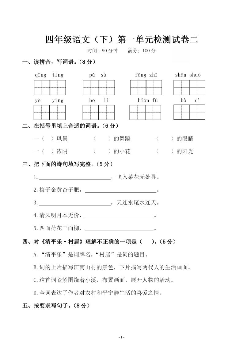 四下语文第一单元检测试卷（二）金榜学科-专注整理分享幼、小、初、高学科教资，一站式解决孩子学习资料难题，帮助孩子全方位提升成绩。金榜学科