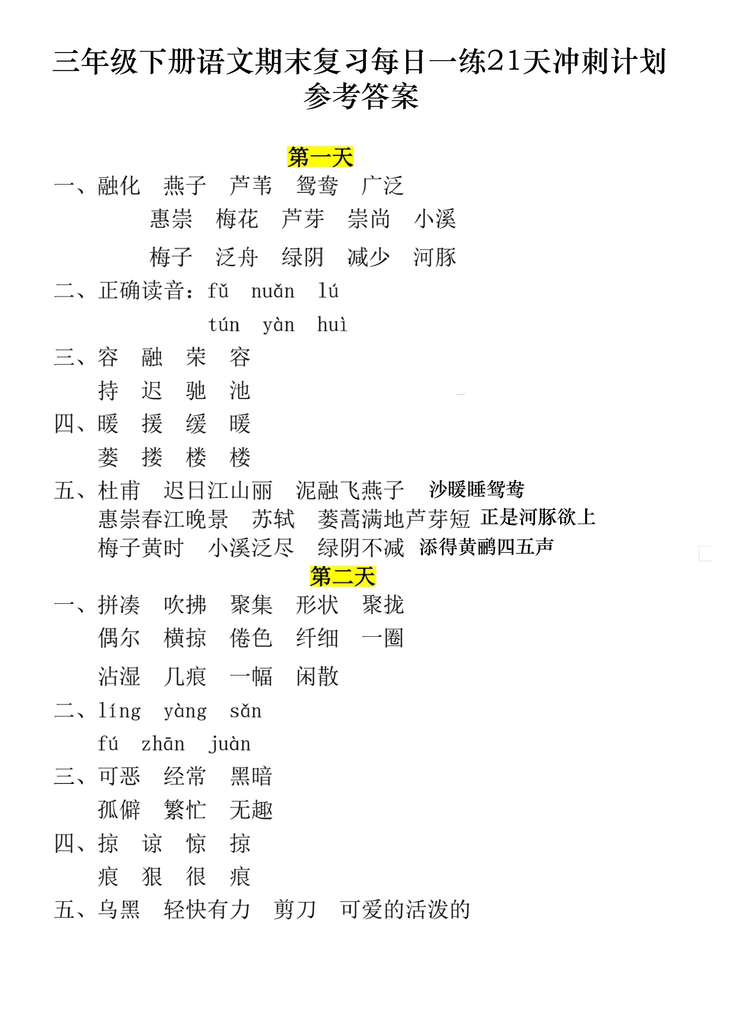 三下语文期末复习每日一练21天冲刺计划11页（答案）金榜学科-专注整理分享幼、小、初、高学科教资，一站式解决孩子学习资料难题，帮助孩子全方位提升成绩。金榜学科