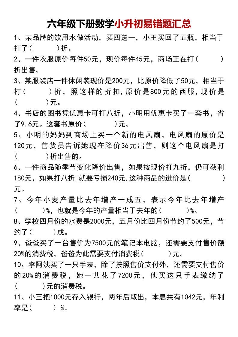 小升初数学【易错题汇总】金榜学科-专注整理分享幼、小、初、高学科教资，一站式解决孩子学习资料难题，帮助孩子全方位提升成绩。金榜学科
