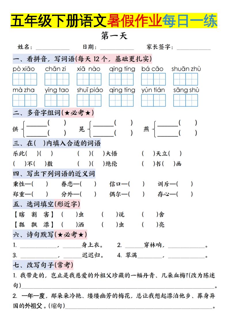 六上语文【五升六年级下册语文暑假作业每日一练含答案】金榜学科-专注整理分享幼、小、初、高学科教资，一站式解决孩子学习资料难题，帮助孩子全方位提升成绩。金榜学科