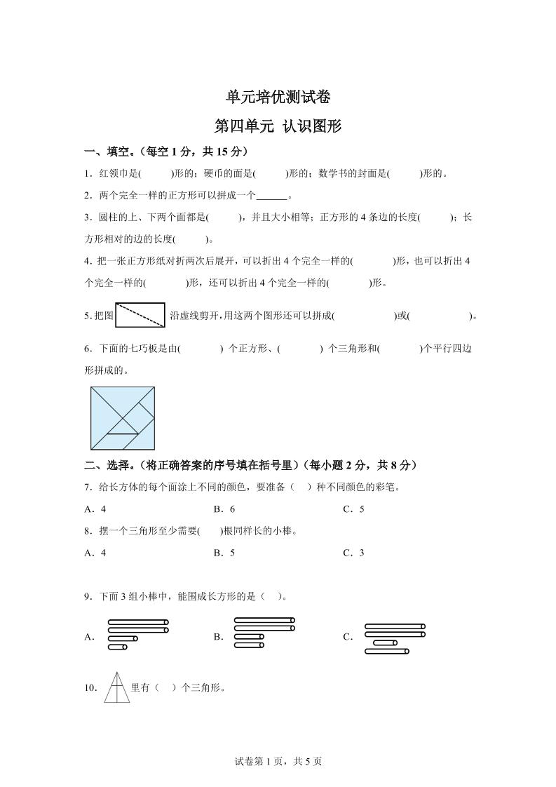 青岛63版数学一年级下册第四单元《牧童——认识图形》单元测试卷金榜学科-专注整理分享幼、小、初、高学科教资，一站式解决孩子学习资料难题，帮助孩子全方位提升成绩。金榜学科