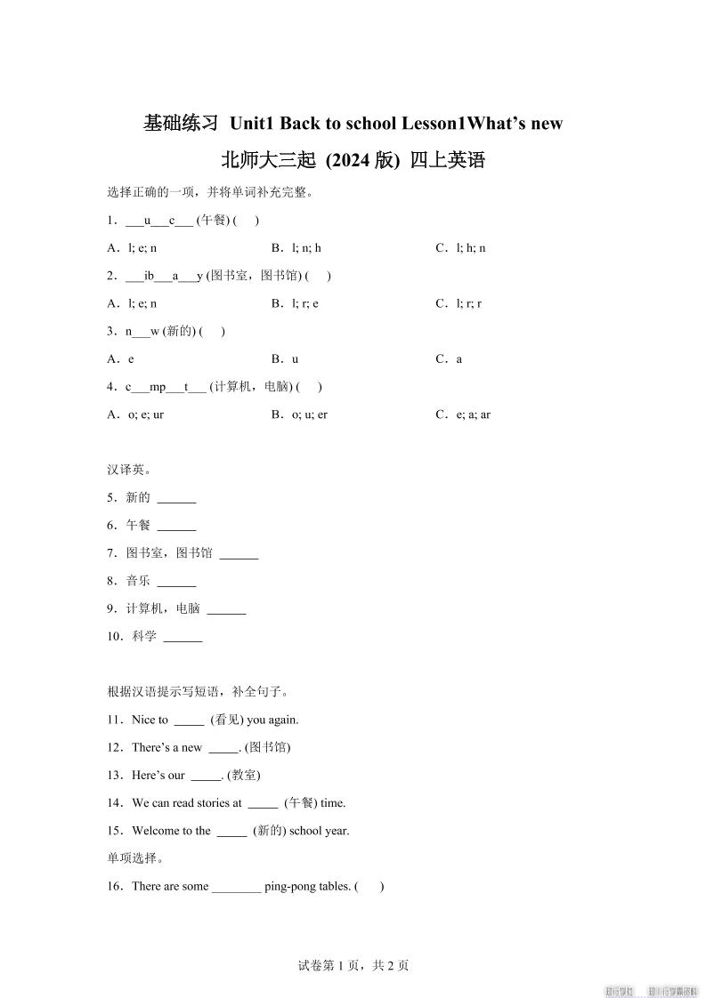2025-2026学年北师大版（2024）英语四年级上册Unit1BacktoschoolLesson1基础练习（同步练）金榜学科-专注整理分享幼、小、初、高学科教资，一站式解决孩子学习资料难题，帮助孩子全方位提升成绩。金榜学科