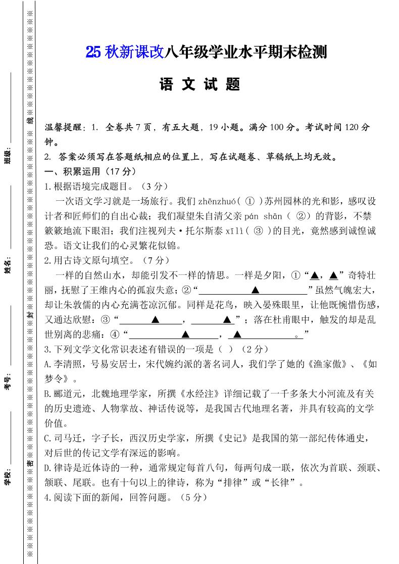 【2025秋新版】八年级上册语文期末模拟卷（人教版）金榜学科-专注整理分享幼、小、初、高学科教资，一站式解决孩子学习资料难题，帮助孩子全方位提升成绩。金榜学科