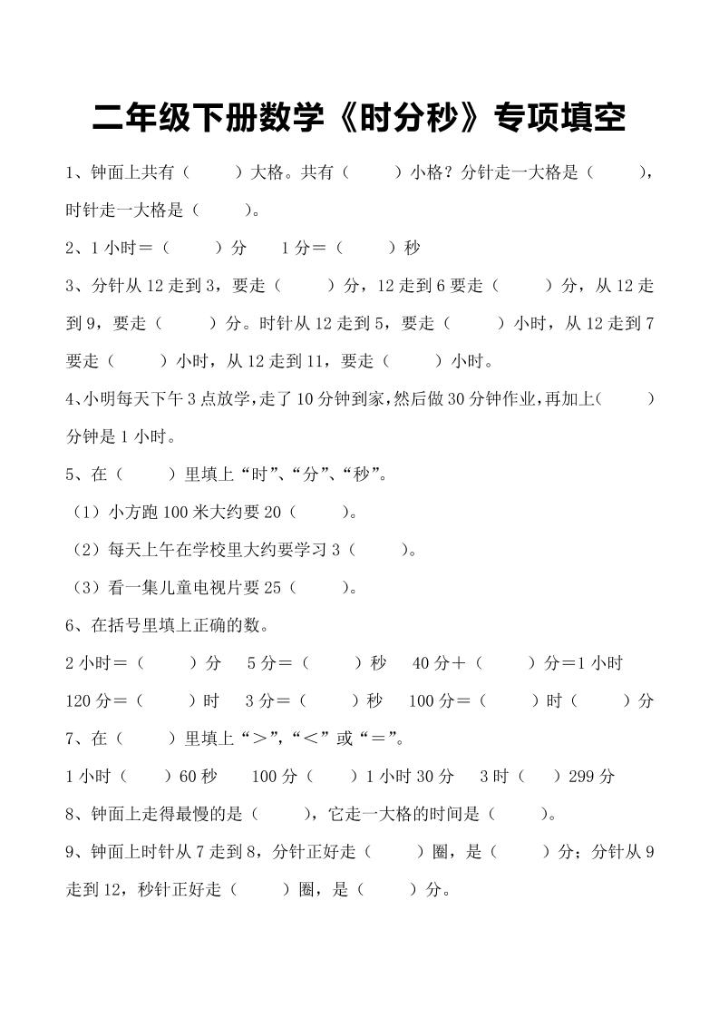 二年级下册数学《时分秒》专项填空金榜学科-专注整理分享幼、小、初、高学科教资，一站式解决孩子学习资料难题，帮助孩子全方位提升成绩。金榜学科