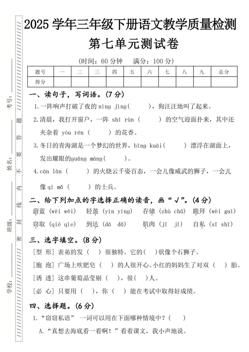 2025学年三年级下册语文教学质量检测第七单元（一阵响声）4页金榜学科-专注整理分享幼、小、初、高学科教资，一站式解决孩子学习资料难题，帮助孩子全方位提升成绩。金榜学科