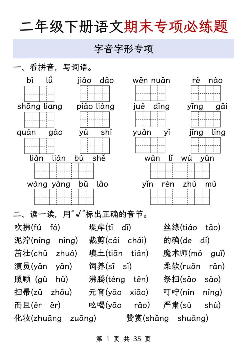 二下语文期末八大专项必练题（含答案35页）金榜学科-专注整理分享幼、小、初、高学科教资，一站式解决孩子学习资料难题，帮助孩子全方位提升成绩。金榜学科