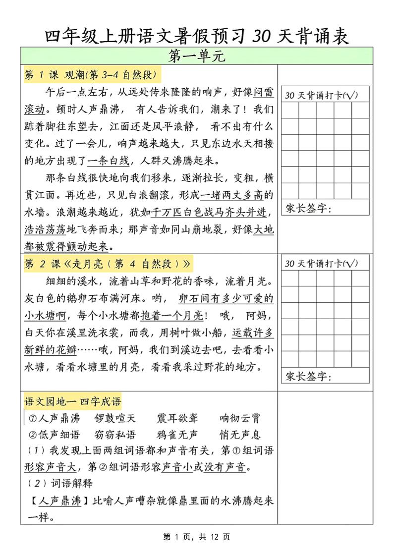 三升四年级上册语文暑假预习30天背诵表（12页）-四上语文金榜学科-专注整理分享幼、小、初、高学科教资，一站式解决孩子学习资料难题，帮助孩子全方位提升成绩。金榜学科
