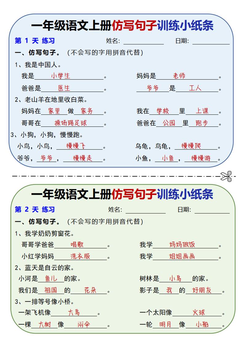 新一上语文仿写句子训练小纸条（含答案10页）金榜学科-专注整理分享幼、小、初、高学科教资，一站式解决孩子学习资料难题，帮助孩子全方位提升成绩。金榜学科