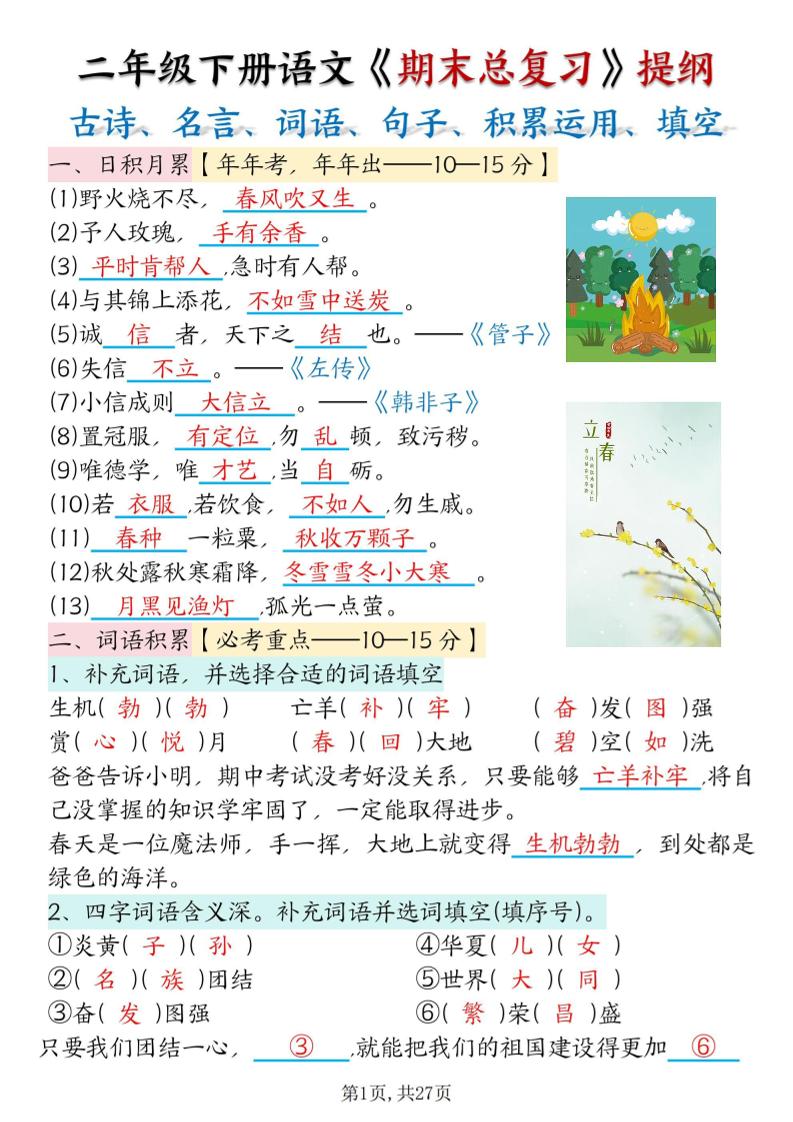 二下语文期末总复习提纲（古诗名言、词语句子、积累运用、仿写句子填空）含答案54页金榜学科-专注整理分享幼、小、初、高学科教资，一站式解决孩子学习资料难题，帮助孩子全方位提升成绩。金榜学科