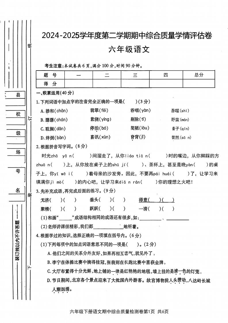 六年级下语文期中综合质量学情评估卷金榜学科-专注整理分享幼、小、初、高学科教资，一站式解决孩子学习资料难题，帮助孩子全方位提升成绩。金榜学科
