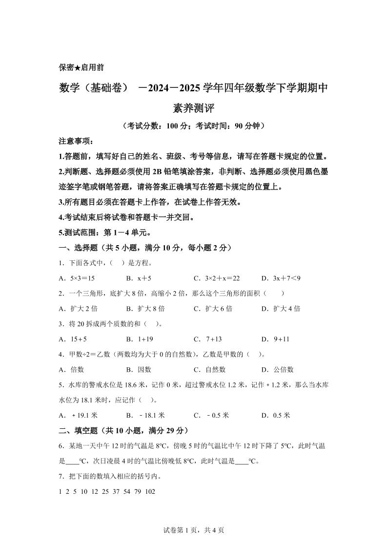 2024-2025学年青岛版（54制）四年级下册期中素养测评数学试卷（基础卷）金榜学科-专注整理分享幼、小、初、高学科教资，一站式解决孩子学习资料难题，帮助孩子全方位提升成绩。金榜学科