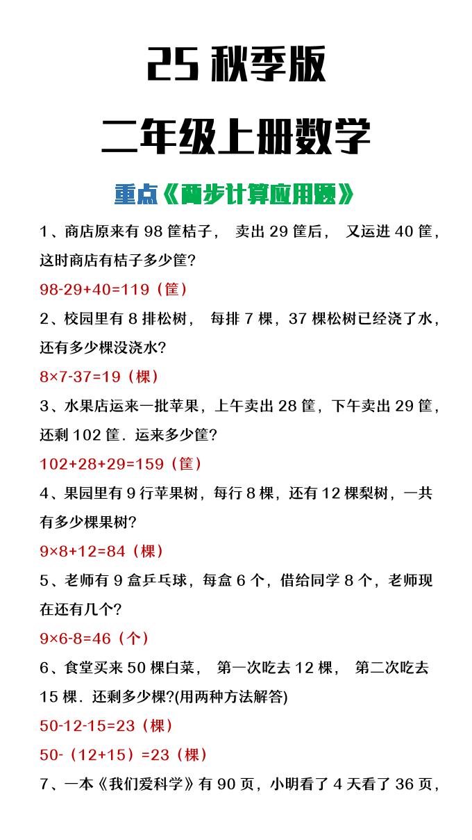 【2025秋新版】二年级上册数学两步计算应用题金榜学科-专注整理分享幼、小、初、高学科教资，一站式解决孩子学习资料难题，帮助孩子全方位提升成绩。金榜学科