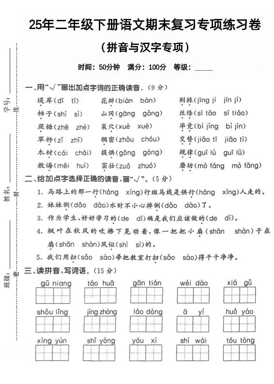 拼音汉字二下语文期末2金榜学科-专注整理分享幼、小、初、高学科教资，一站式解决孩子学习资料难题，帮助孩子全方位提升成绩。金榜学科