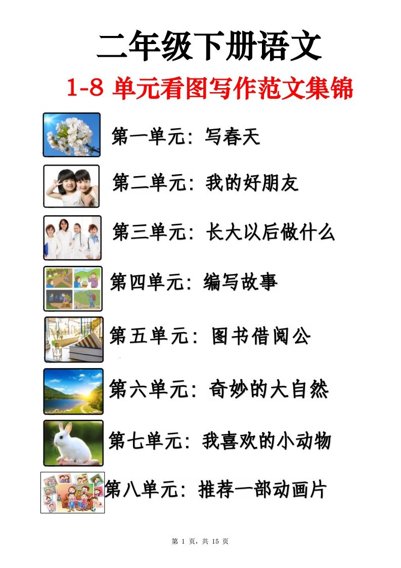 二下语文1-8单元看图写话范文集锦13篇（15页）金榜学科-专注整理分享幼、小、初、高学科教资，一站式解决孩子学习资料难题，帮助孩子全方位提升成绩。金榜学科