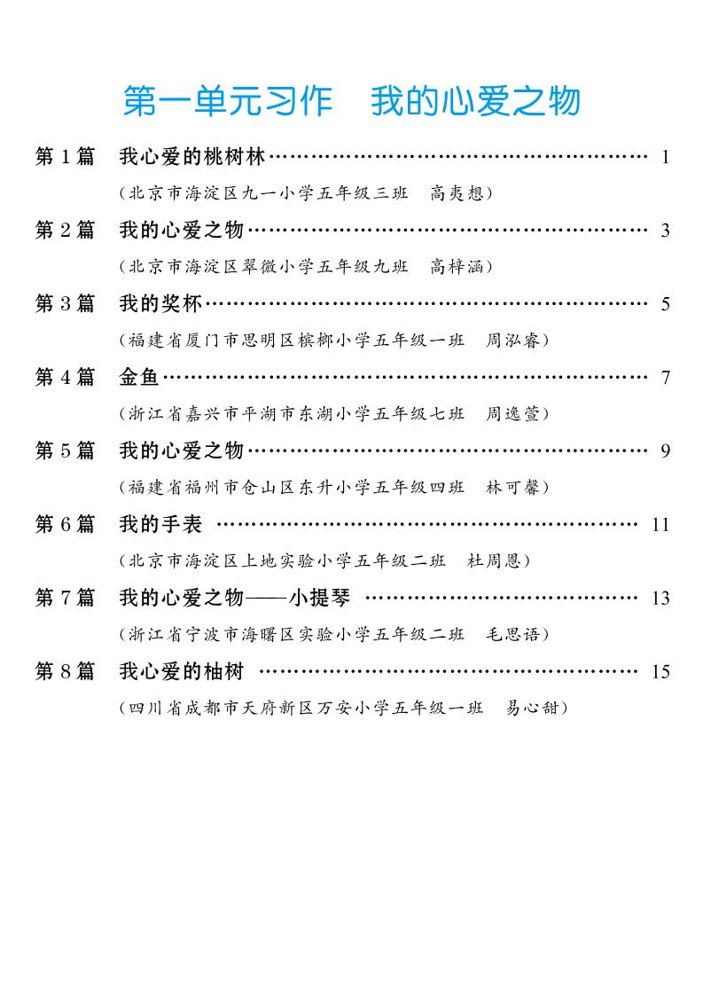 五年级上册语文1-8单元习作范文汇总金榜学科-专注整理分享幼、小、初、高学科教资，一站式解决孩子学习资料难题，帮助孩子全方位提升成绩。金榜学科
