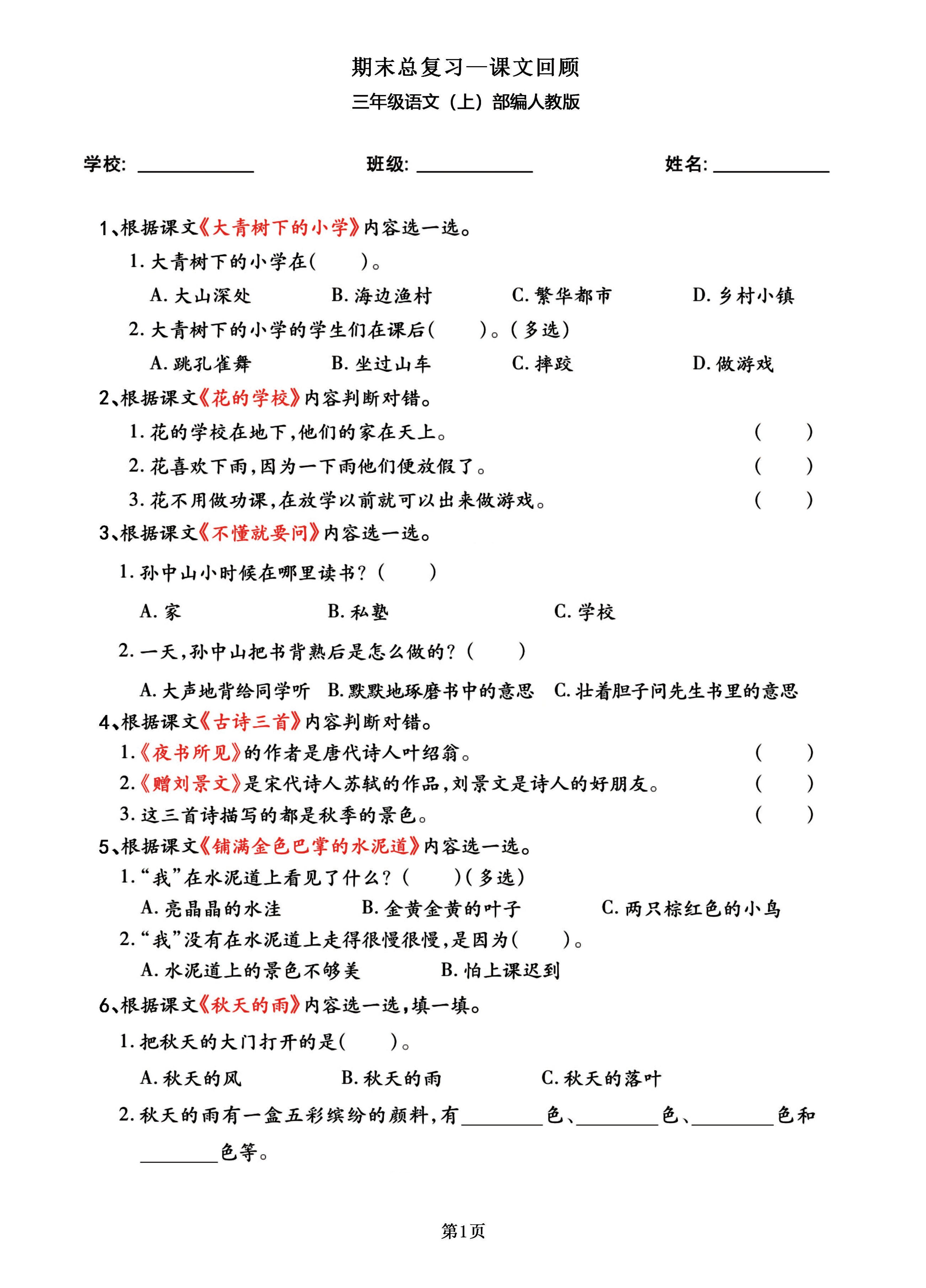 三年级语文上部编人教版期末总复习——课文回顾金榜学科-专注整理分享幼、小、初、高学科教资，一站式解决孩子学习资料难题，帮助孩子全方位提升成绩。金榜学科