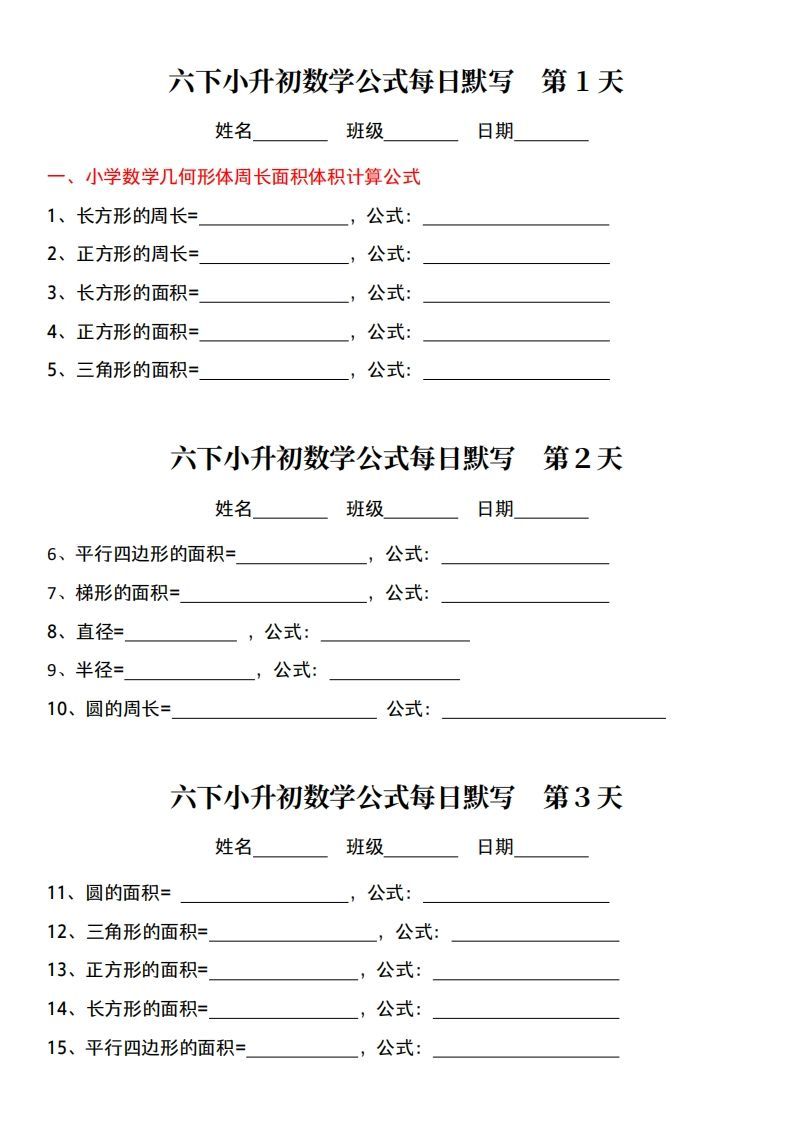 小升初数学【公式每日默写】金榜学科-专注整理分享幼、小、初、高学科教资，一站式解决孩子学习资料难题，帮助孩子全方位提升成绩。金榜学科