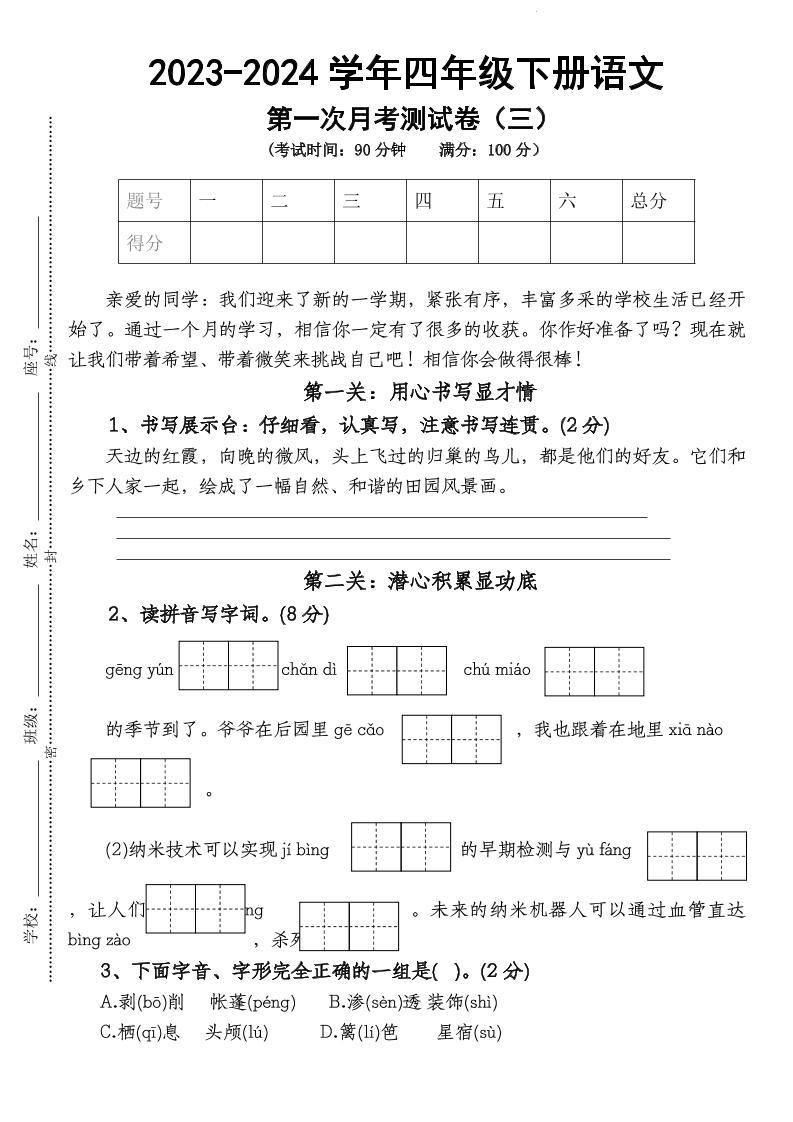 四下语文【第1次月考试卷】金榜学科-专注整理分享幼、小、初、高学科教资，一站式解决孩子学习资料难题，帮助孩子全方位提升成绩。金榜学科