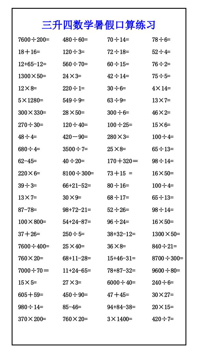 三升四数学暑假口算练习-四上数学金榜学科-专注整理分享幼、小、初、高学科教资，一站式解决孩子学习资料难题，帮助孩子全方位提升成绩。金榜学科