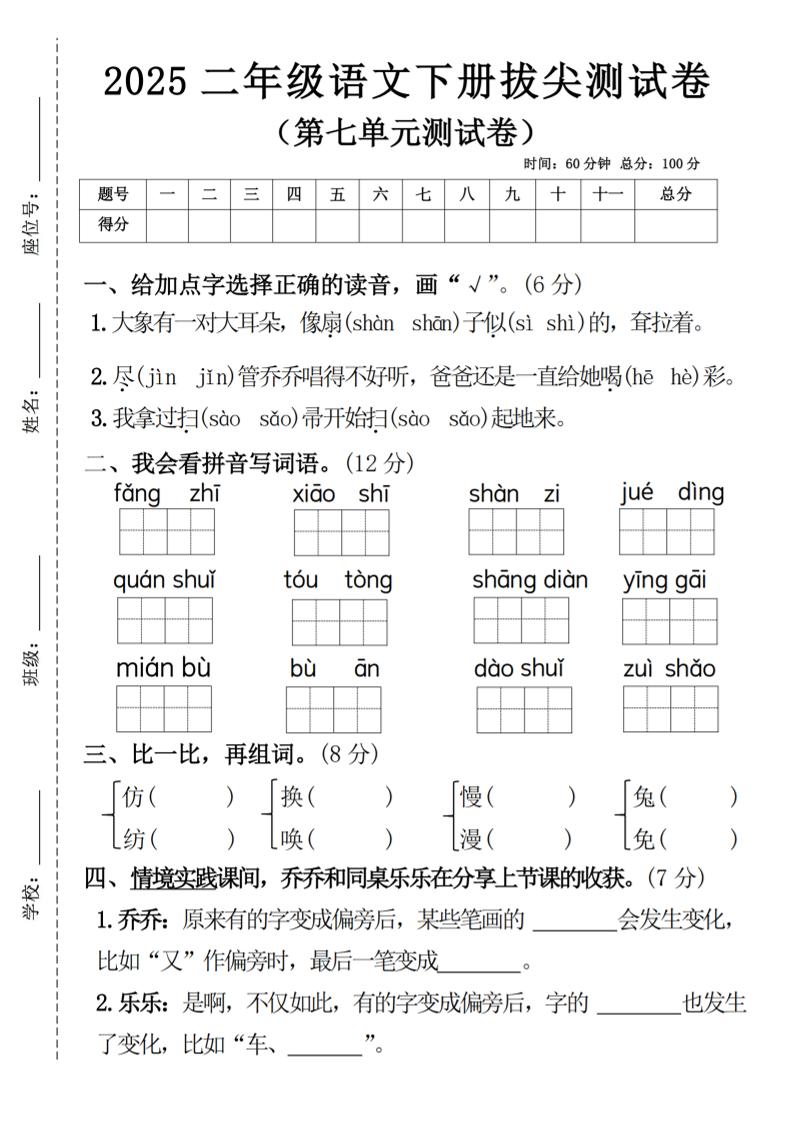 二下语文第七单元拔尖测试卷4（4页）金榜学科-专注整理分享幼、小、初、高学科教资，一站式解决孩子学习资料难题，帮助孩子全方位提升成绩。金榜学科