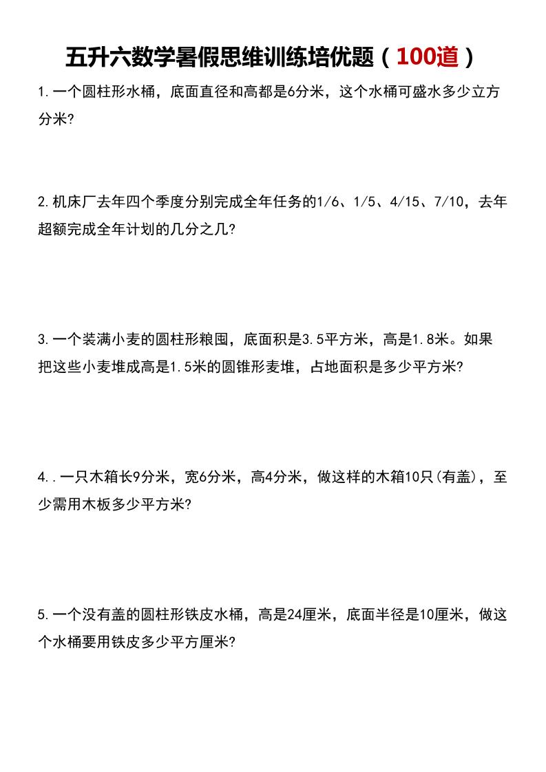 五升六数学暑假思维应用题训练100题-六上数学金榜学科-专注整理分享幼、小、初、高学科教资，一站式解决孩子学习资料难题，帮助孩子全方位提升成绩。金榜学科