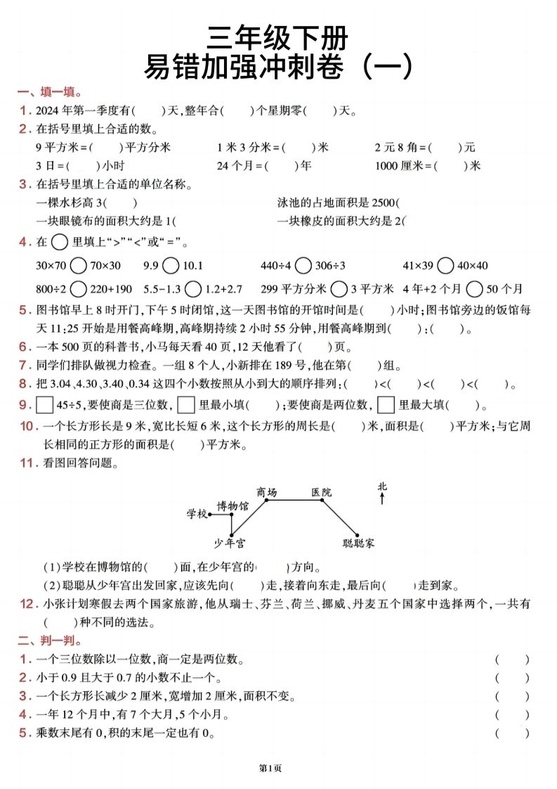 三下数学【期末易错加强冲刺卷】含答案8页金榜学科-专注整理分享幼、小、初、高学科教资，一站式解决孩子学习资料难题，帮助孩子全方位提升成绩。金榜学科