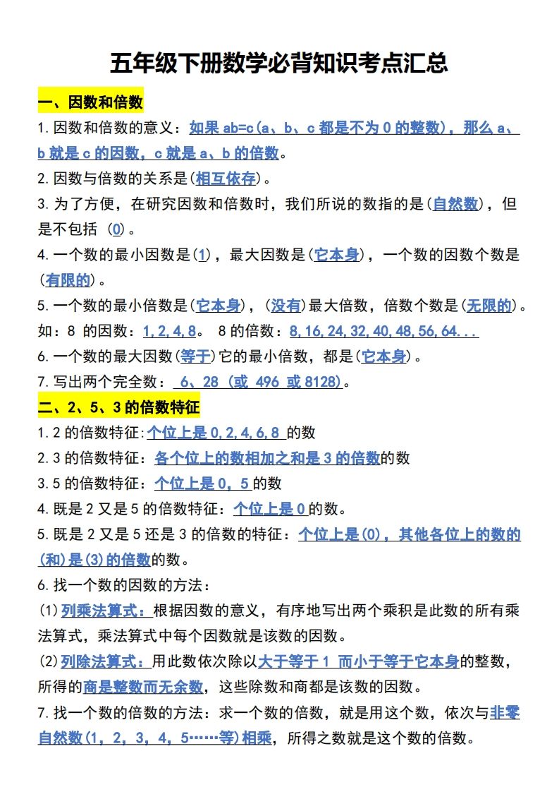 五年级下册数学开学必背知识考点金榜学科-专注整理分享幼、小、初、高学科教资，一站式解决孩子学习资料难题，帮助孩子全方位提升成绩。金榜学科