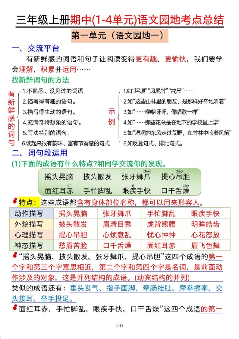三年级上册期中(1-4单元)语文园地考点总结纯图版金榜学科-专注整理分享幼、小、初、高学科教资，一站式解决孩子学习资料难题，帮助孩子全方位提升成绩。金榜学科