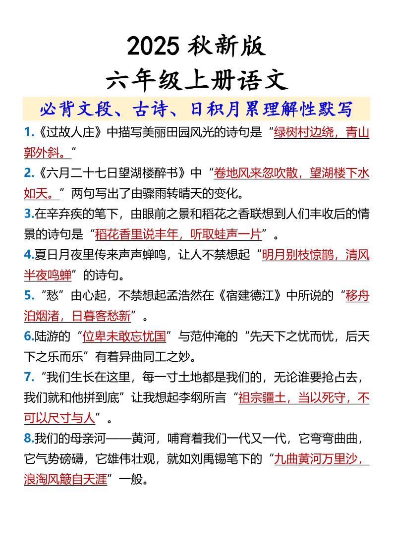 【2025秋新版】【六年级上册语文】必背文段、古诗、日积月累理解性默写金榜学科-专注整理分享幼、小、初、高学科教资，一站式解决孩子学习资料难题，帮助孩子全方位提升成绩。金榜学科