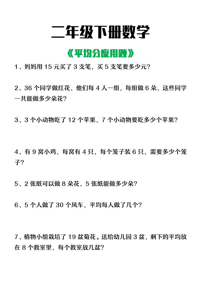 二下数学【平均分应用题】含答案金榜学科-专注整理分享幼、小、初、高学科教资，一站式解决孩子学习资料难题，帮助孩子全方位提升成绩。金榜学科